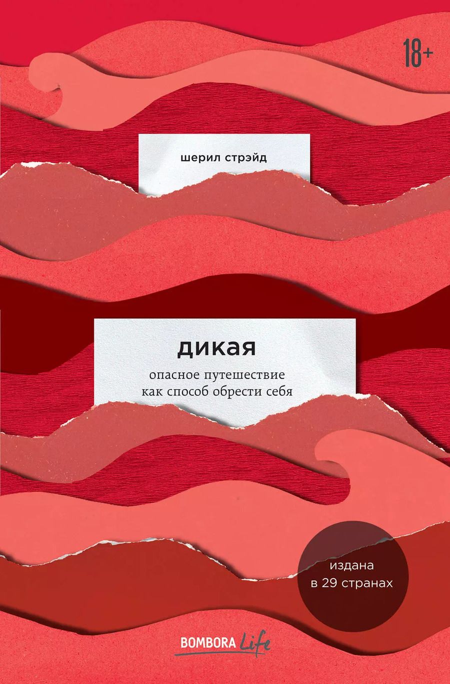 Обложка книги "Шерил Стрэйд: Дикая. Опасное путешествие как способ обрести себя"