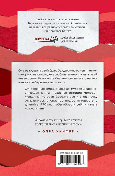 Фотография книги "Шерил Стрэйд: Дикая. Опасное путешествие как способ обрести себя"