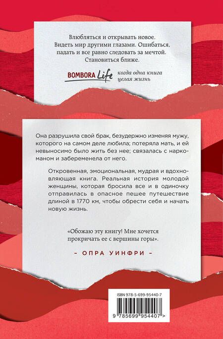 Фотография книги "Шерил Стрэйд: Дикая. Опасное путешествие как способ обрести себя"