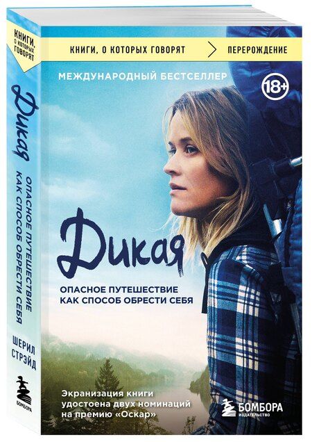 Фотография книги "Шерил Стрэйд: Дикая. Опасное путешествие как способ обрести себя"