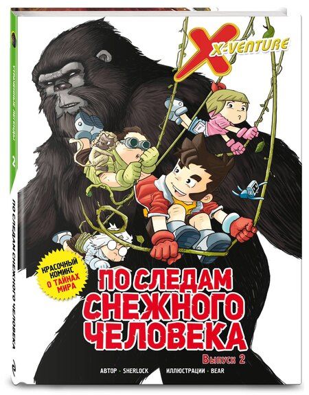 Фотография книги "Sherlock: Утраченные легенды. Выпуск 2. По следам снежного человека"