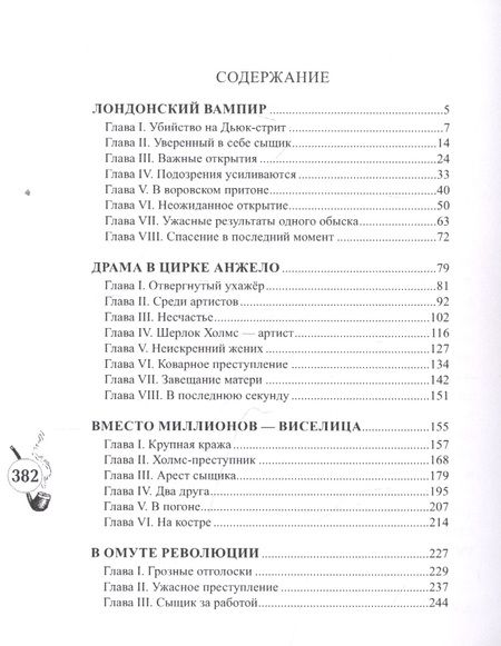 Фотография книги "Шерлокъ Холмсъ и лондонский вампир"