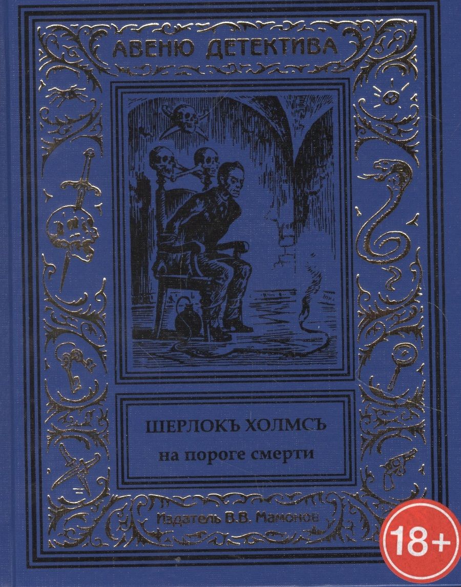 Обложка книги "Шерлокъ Холмсъ на пороге смерти"