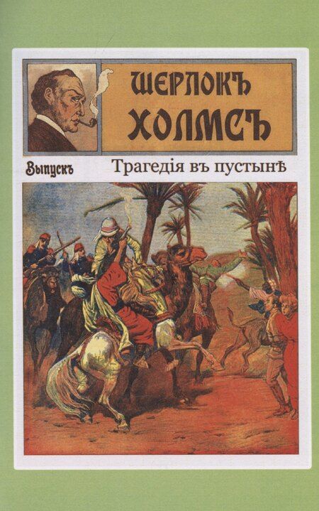 Фотография книги "Шерлокъ Холмсъ против профессора Флакса"