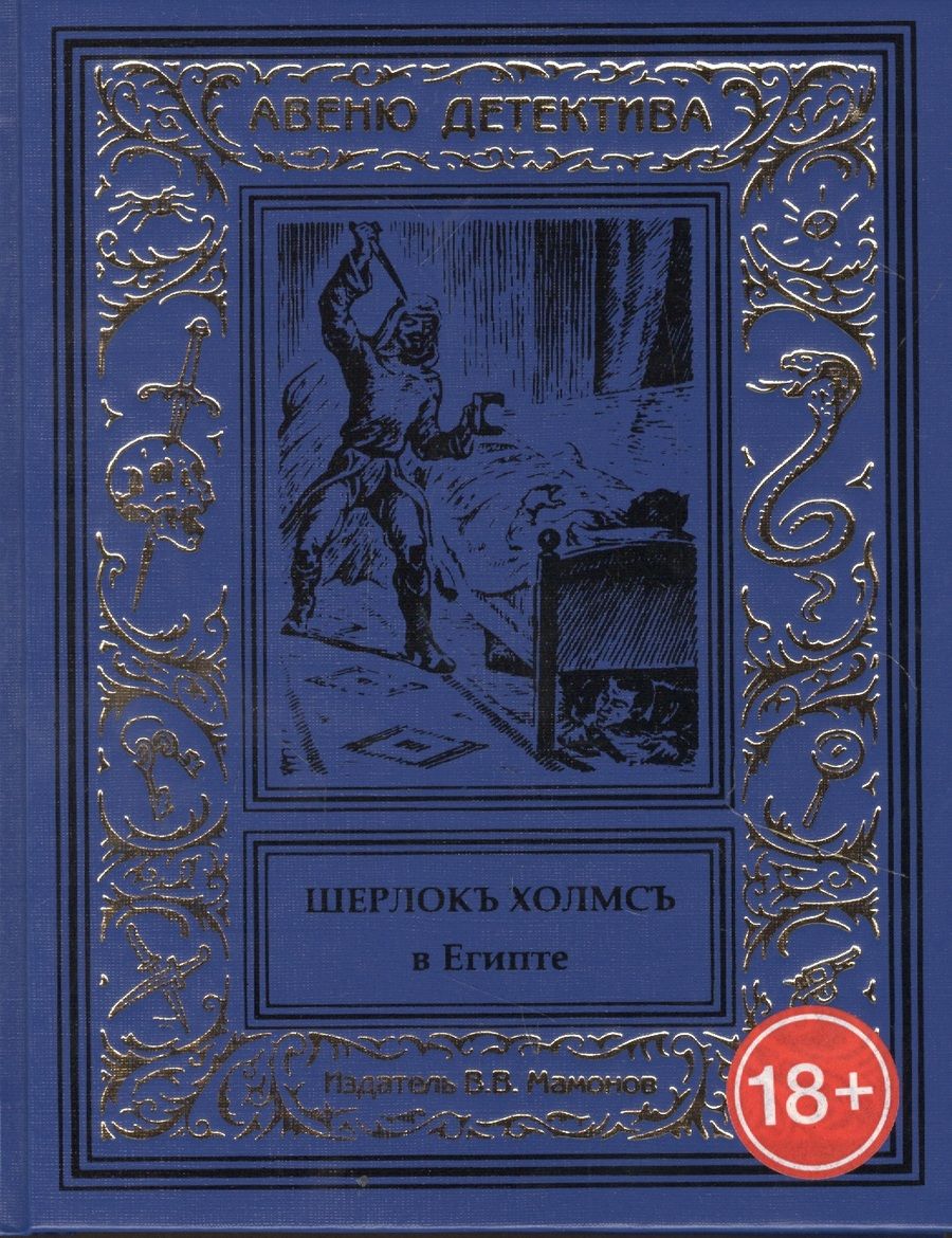 Обложка книги "Шерлокъ Холмсъ в Египте"