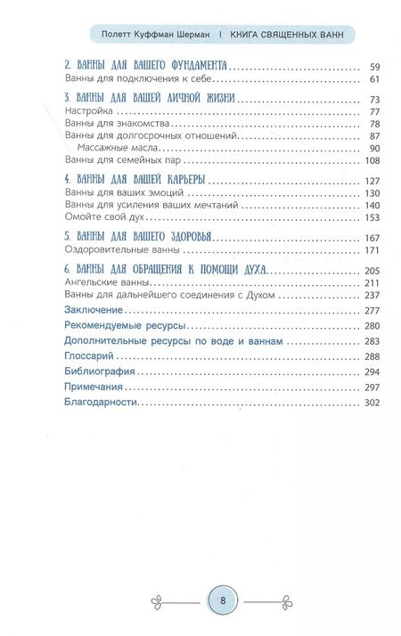 Фотография книги "Шерман Куффман: Книга священных ванн. 52 ритуала купания для оживления вашего духа"