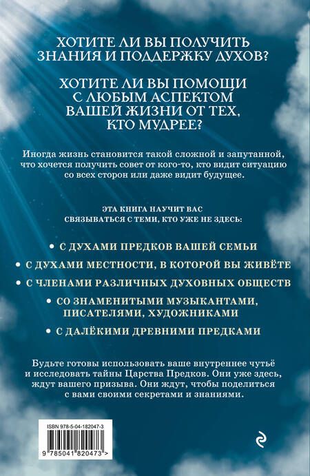 Фотография книги "Шэрон Клинглер: Ответы из Царства предков. Получайте экстрасенсорную помощь от своих Духовных Наставников"