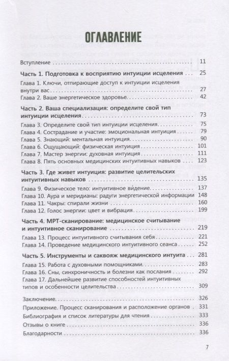 Фотография книги "Шерри Диллард: Развивайте интуицию исцеления. Активируйте свою природную мудрость для оптимального здоровья и благополучия"