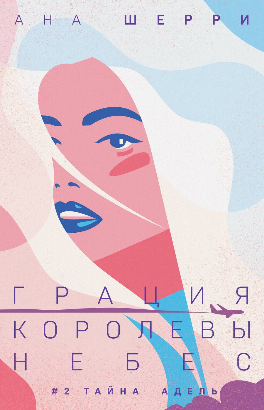 Обложка книги "Шерри: Грация королевы небес. Тайна Адель"