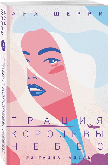 Фотография книги "Шерри: Грация королевы небес. Тайна Адель"