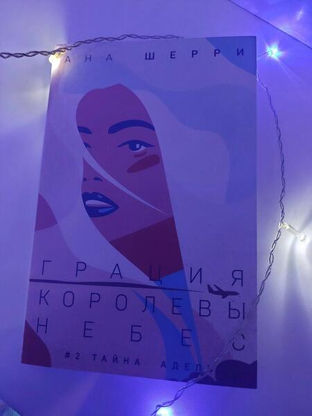 Фотография книги "Шерри: Грация королевы небес. Тайна Адель"