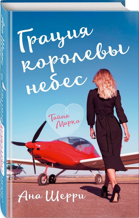 Фотография книги "Шерри: Грация королевы небес. Тайна Марко"