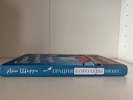 Фотография книги "Шерри: Грация королевы небес. Тайна Марко"