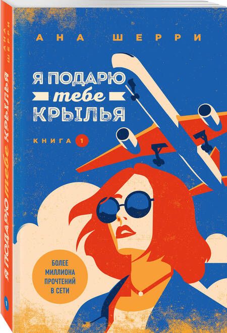 Фотография книги "Шерри: Я подарю тебе крылья. Книга 1"