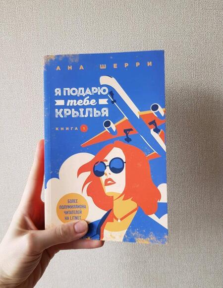 Фотография книги "Шерри: Я подарю тебе крылья. Книга 1"