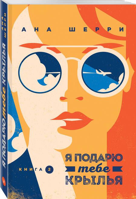 Фотография книги "Шерри: Я подарю тебе крылья. Книга 2"