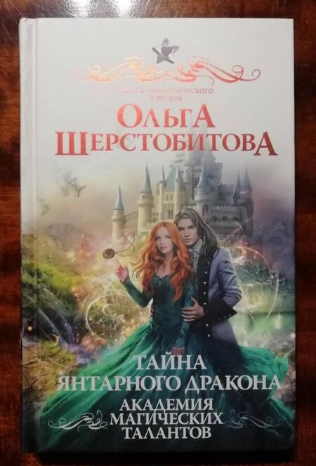 Фотография книги "Шерстобитова: Академия Магических Талантов. Тайна янтарного дракона"