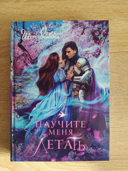 Фотография книги "Шерстобитова: Научите меня летать"