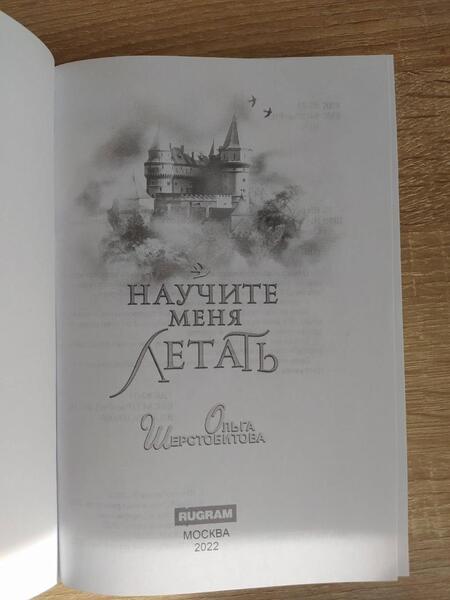 Фотография книги "Шерстобитова: Научите меня летать"