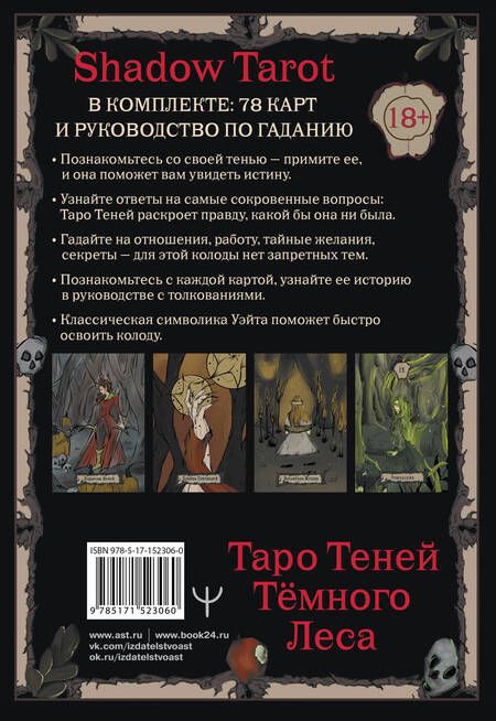 Фотография книги "Шервуд: Shadow Tarot. Таро Теней Тёмного Леса"
