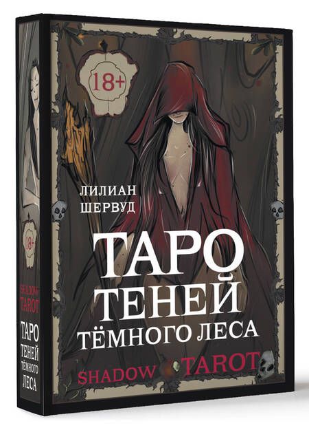 Фотография книги "Шервуд: Shadow Tarot. Таро Теней Тёмного Леса"