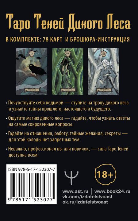 Фотография книги "Шервуд: Таро Теней Дикого Леса. Shadow Tarot, 78 карт, инструкция"