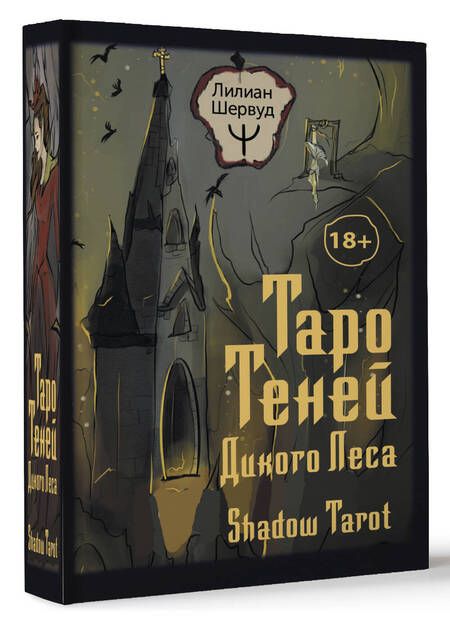 Фотография книги "Шервуд: Таро Теней Дикого Леса. Shadow Tarot, 78 карт, инструкция"