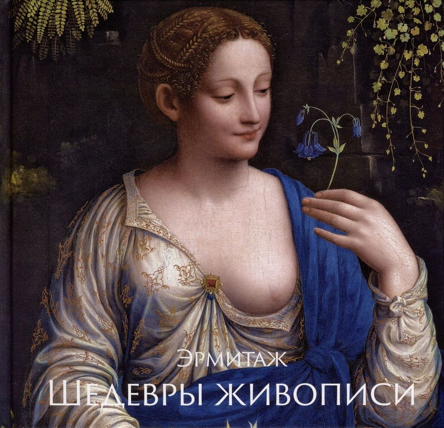 Обложка книги "Шестаков: Эрмитаж. Шедевры Живописи"