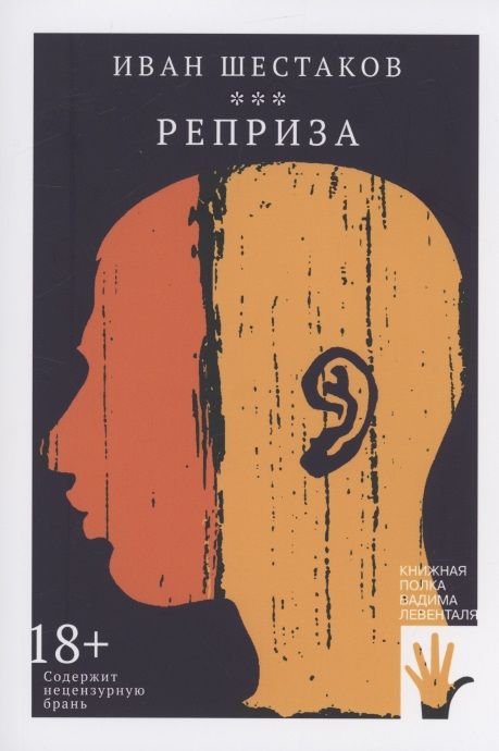 Обложка книги "Шестаков: Реприза"