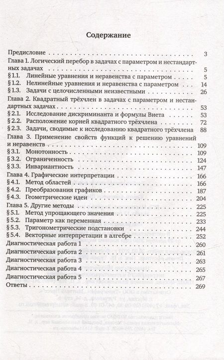 Фотография книги "Шестаков: ЕГЭ Математика. Задачи с параметром. Задача 17. Профильный уровень. ФГОС"