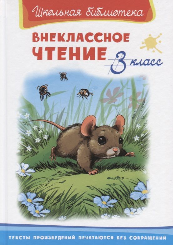 Обложка книги "Шестакова: Внеклассное чтение. 3 класс"