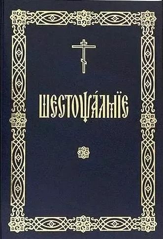 Обложка книги "Шестопсалмие (на церковнославянском языке)"