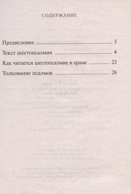 Фотография книги "Шестопсалмие С параллельным переводом"