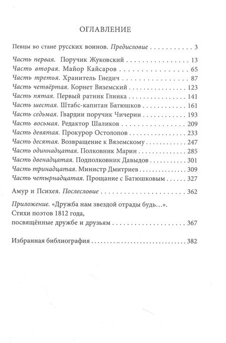 Фотография книги "Шеваров: Двенадцать поэтов 1812 года. Жизнь, стихи и приключения русских поэтов в эпоху Отечественной войны"