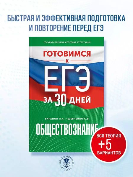 Фотография книги "Шевченко, Баранов: Готовимся к ЕГЭ за 30 дней. Обществознание"