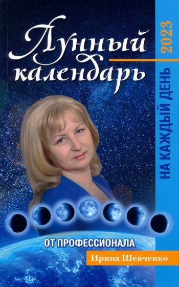 Обложка книги "Шевченко: Лунный календарь от профессионала на каждый день. На 2023 год"