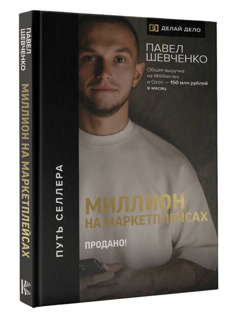 Фотография книги "Шевченко: Миллион на маркетплейсах. Продано!"