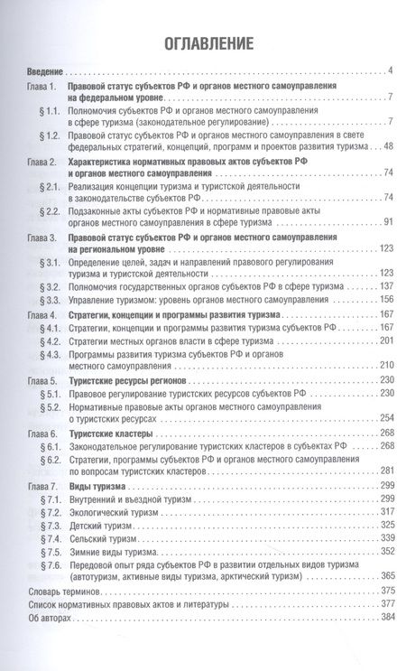 Фотография книги "Шевченко, Морозов, Пешин: Туристское право. Региональный аспект"