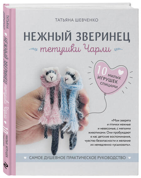 Фотография книги "Шевченко: Нежный зверинец тетушки Чарли. 10 милых игрушек спицами. Самое душевное практическое руководство"