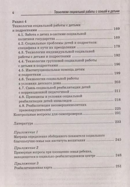 Фотография книги "Шевченко, Самыгин, Касьянов: Технологии социальной работы с семьей и детьми. ФГОС"