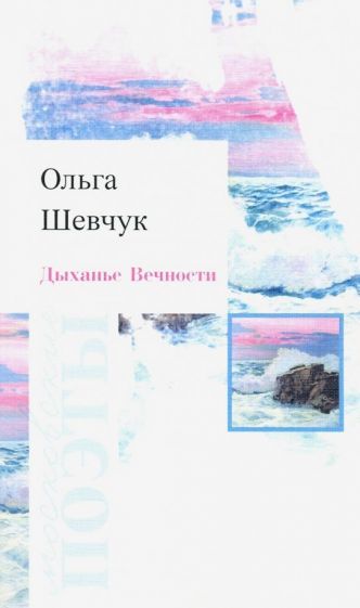 Обложка книги "Шевчук: Дыханье Вечности"