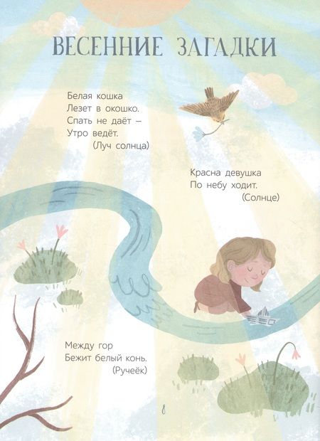 Фотография книги "Шевчук, Раннева, Клокова: Весенние истории. Веселые рассказы, стихи, песенки, загадки, скороговорки, игры"