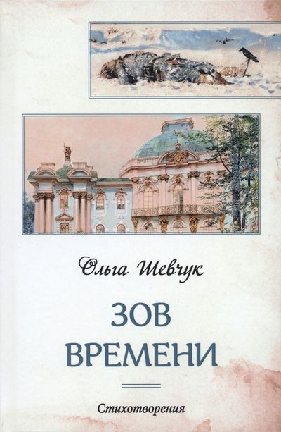 Обложка книги "Шевчук: Зов времени. Стихотворения"
