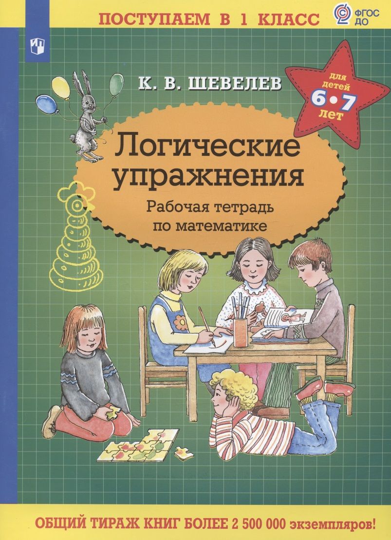 Обложка книги "Шевелев: Математика. Логические упражнения. Рабочая тетрадь. Для детей 6-7 лет. ФГОС ДО"