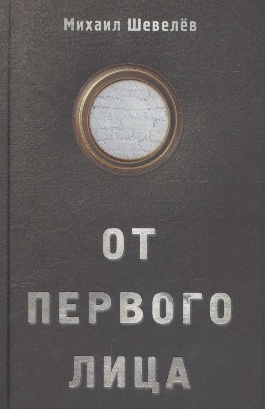 Обложка книги "Шевелев: От первого лица"
