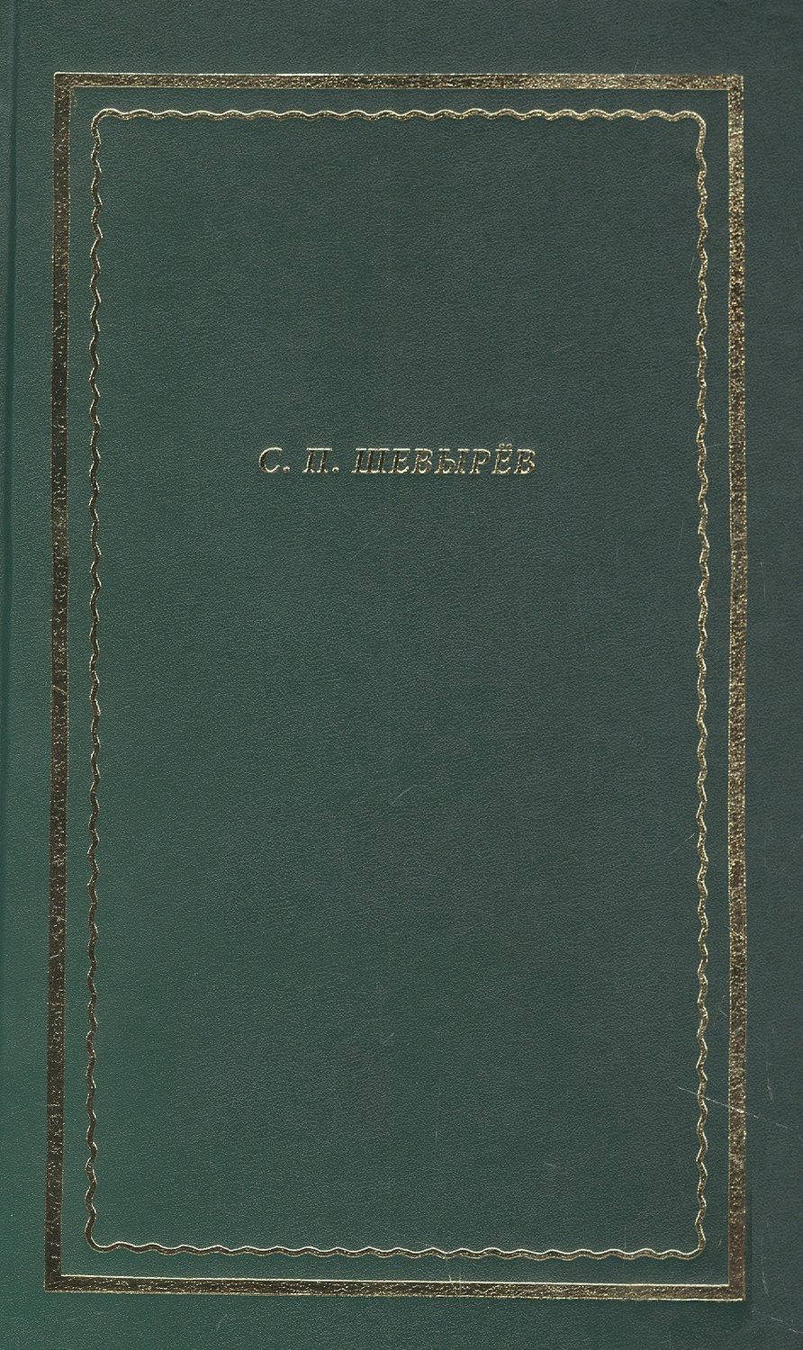 Обложка книги "Шевырев: Стихотворения. Драматические произведения. Переводы. Поэма"