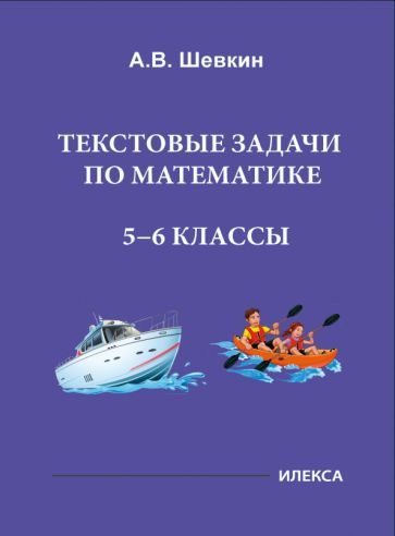 Обложка книги "Шевкин: Математика. 5-6 классы. Текстовые задачи"