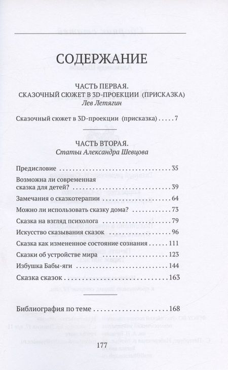 Фотография книги "Шевцов, Летягин: В этой сказке... Сборник статей"