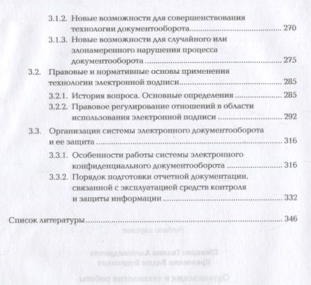 Фотография книги "Шевцова: Организация и технология работы с конфиденциальными документами. Учебное пособие"