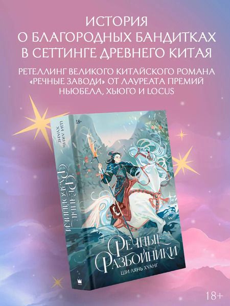 Фотография книги "Ши Лянь: Речные разбойники"